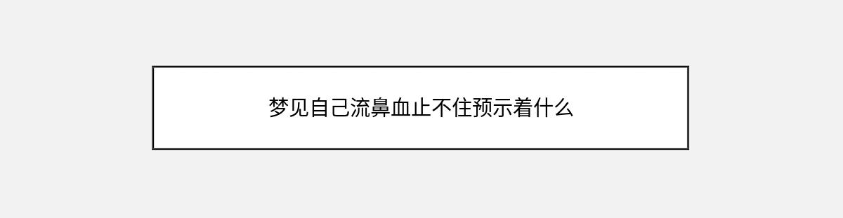 梦见自己流鼻血止不住预示着什么