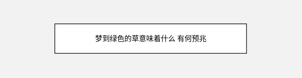 梦到绿色的草意味着什么 有何预兆