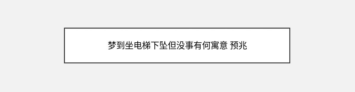 梦到坐电梯下坠但没事有何寓意 预兆