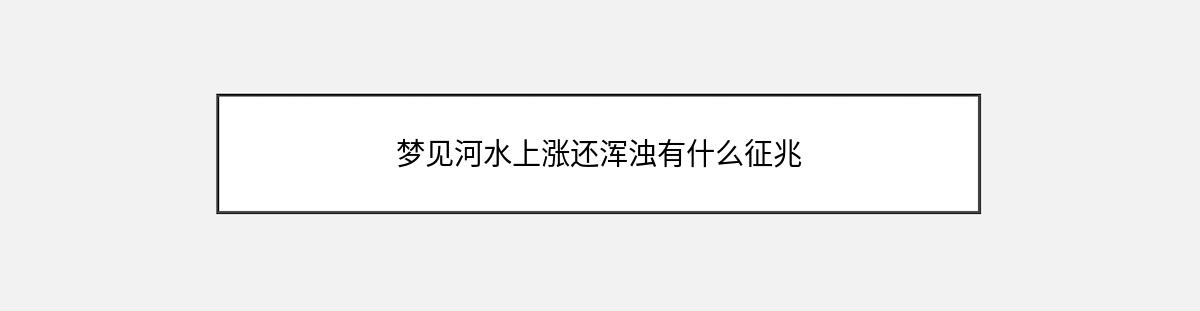 梦见河水上涨还浑浊有什么征兆