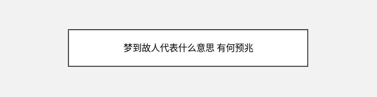 梦到故人代表什么意思 有何预兆