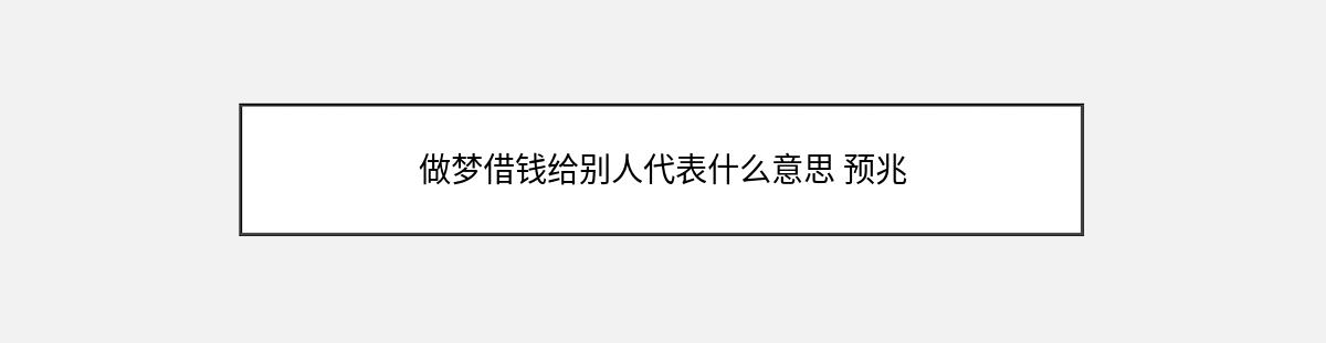 做梦借钱给别人代表什么意思 预兆