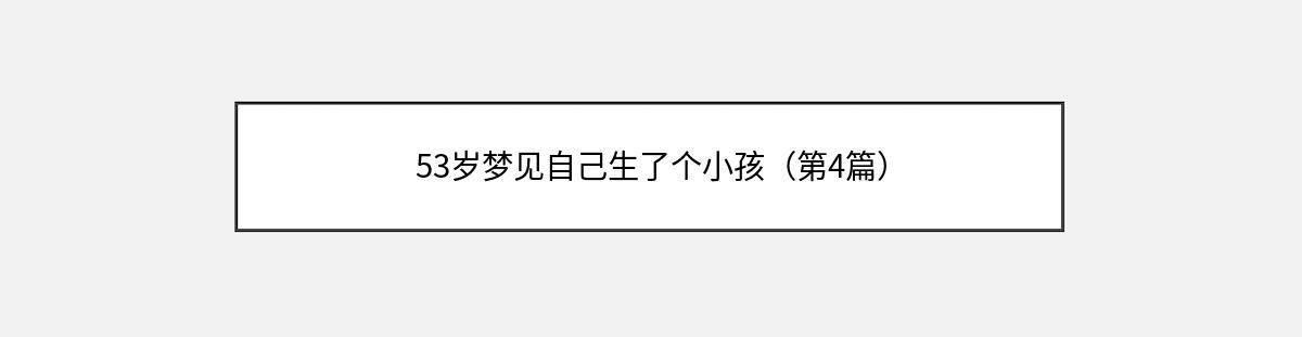 53岁梦见自己生了个小孩（第4篇）