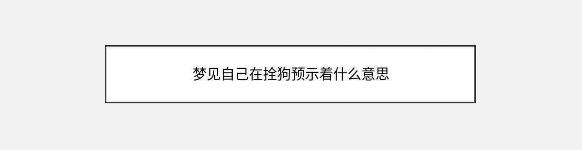 梦见自己在拴狗预示着什么意思