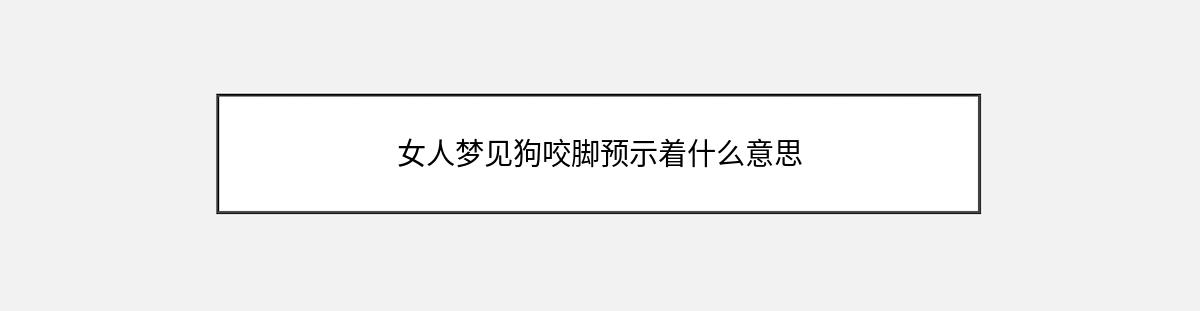 女人梦见狗咬脚预示着什么意思