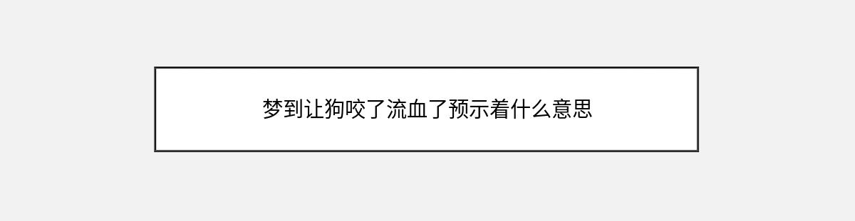 梦到让狗咬了流血了预示着什么意思