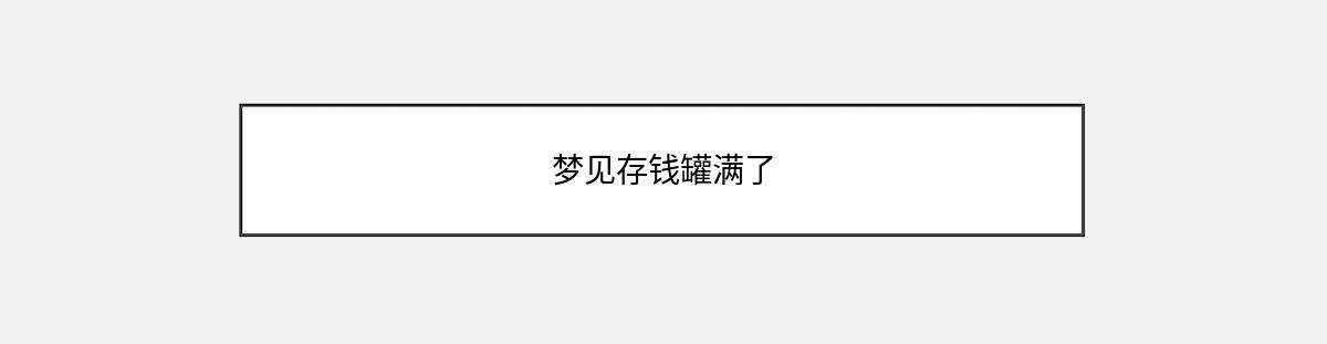 梦见存钱罐满了