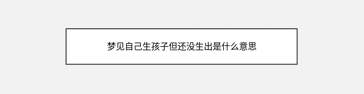 梦见自己生孩子但还没生出是什么意思