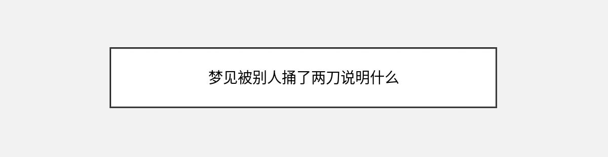 梦见被别人捅了两刀说明什么