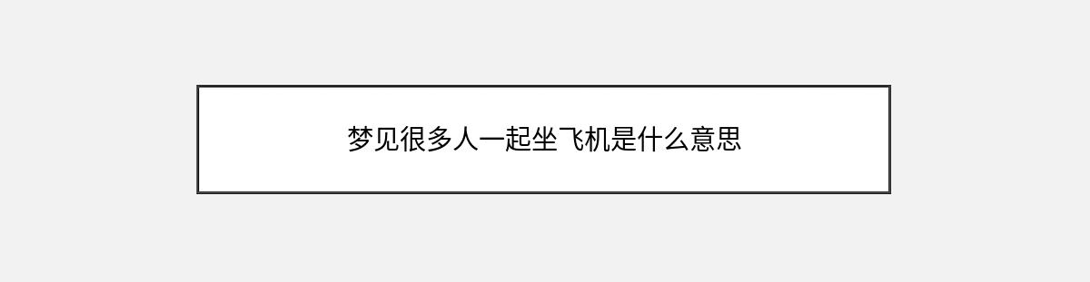 梦见很多人一起坐飞机是什么意思