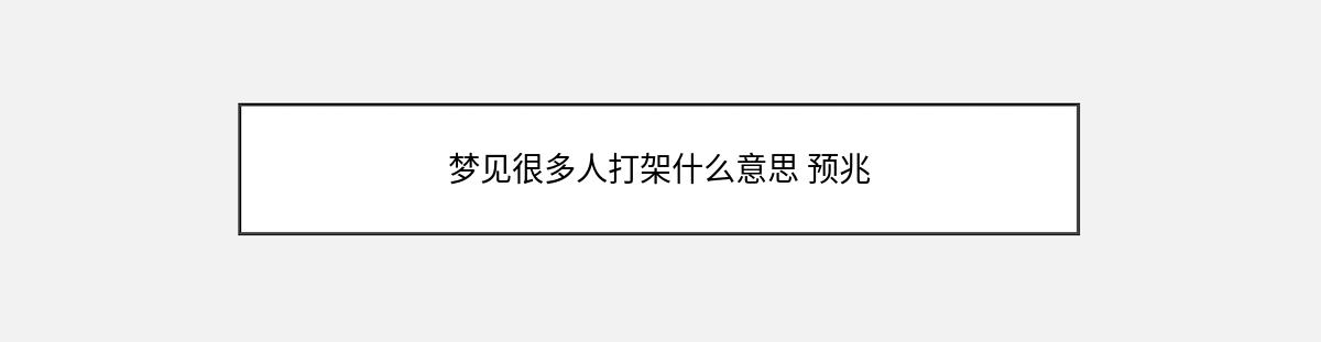 梦见很多人打架什么意思 预兆