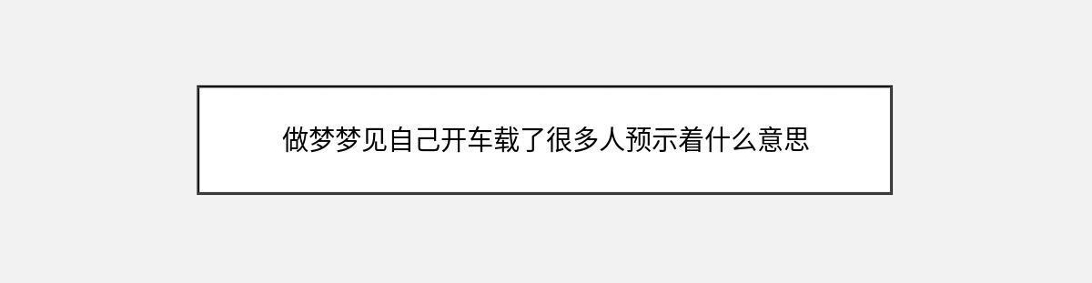 做梦梦见自己开车载了很多人预示着什么意思