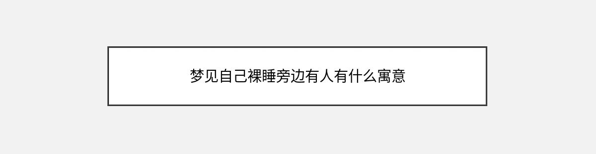 梦见自己裸睡旁边有人有什么寓意