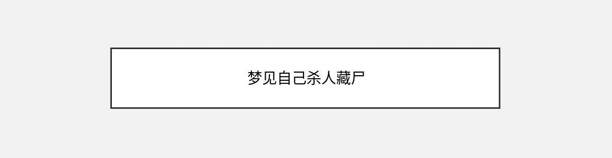 梦见自己杀人藏尸