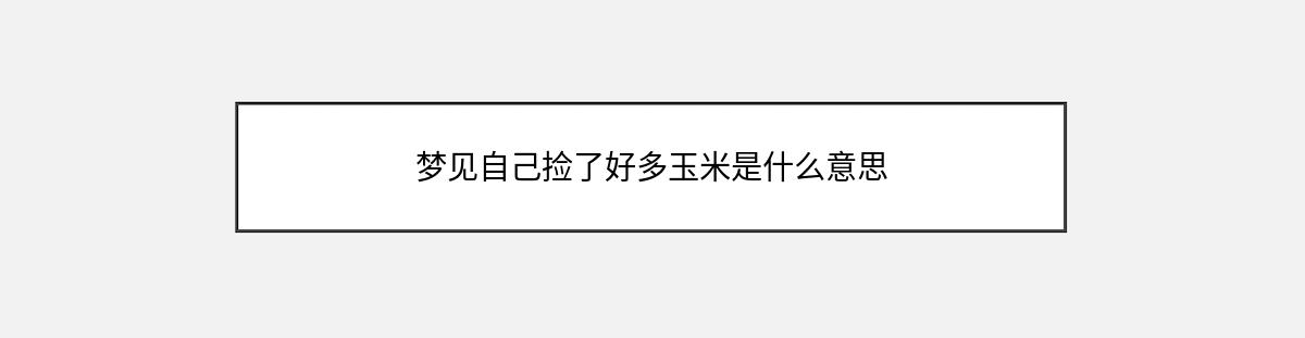 梦见自己捡了好多玉米是什么意思