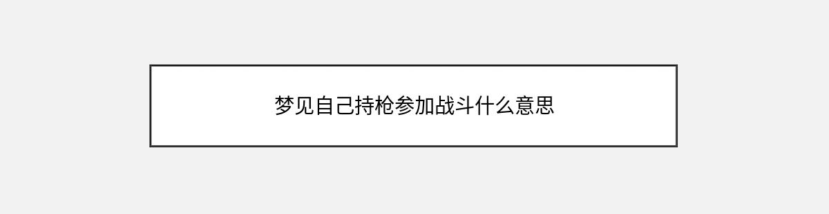 梦见自己持枪参加战斗什么意思