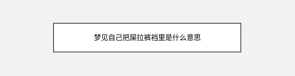 梦见自己把屎拉裤裆里是什么意思