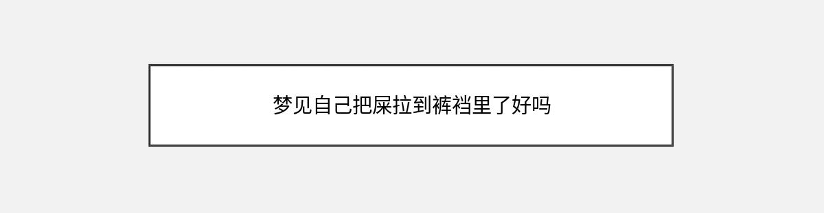 梦见自己把屎拉到裤裆里了好吗