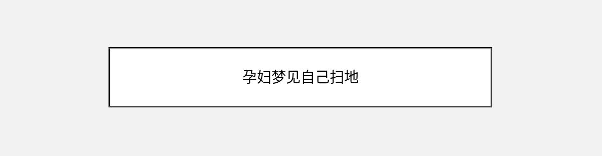 孕妇梦见自己扫地