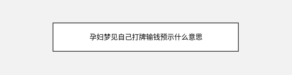 孕妇梦见自己打牌输钱预示什么意思