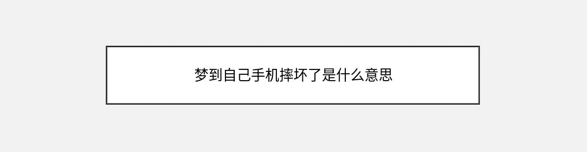 梦到自己手机摔坏了是什么意思