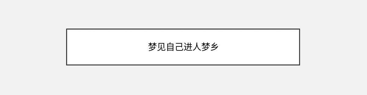 梦见自己进人梦乡