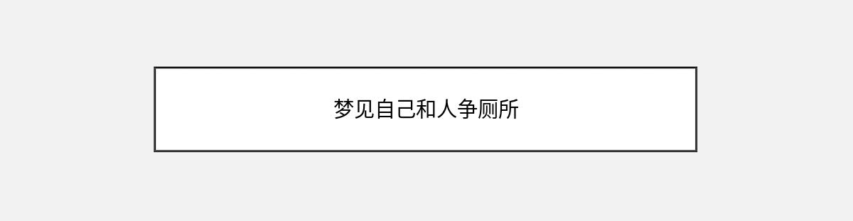 梦见自己和人争厕所