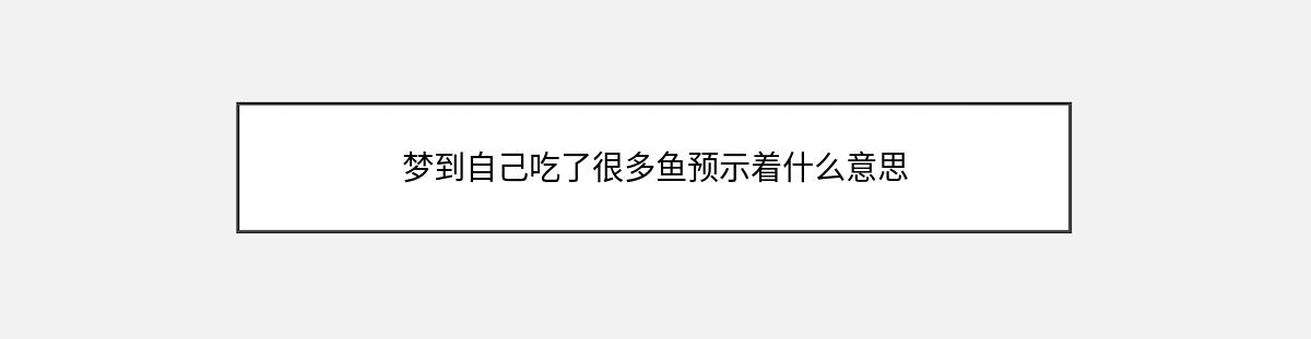 梦到自己吃了很多鱼预示着什么意思