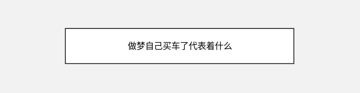 做梦自己买车了代表着什么