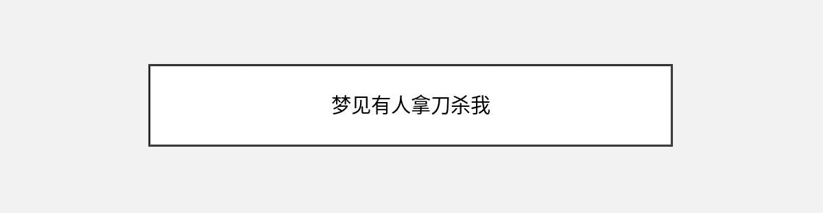 梦见有人拿刀杀我