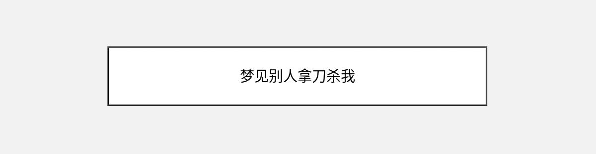 梦见别人拿刀杀我