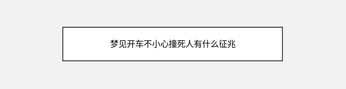 梦见开车不小心撞死人有什么征兆