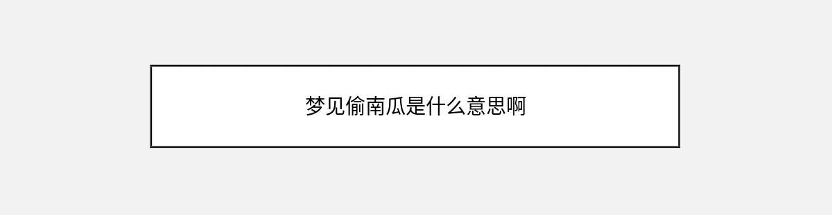 梦见偷南瓜是什么意思啊