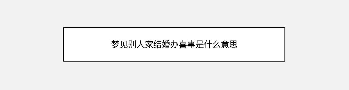 梦见别人家结婚办喜事是什么意思