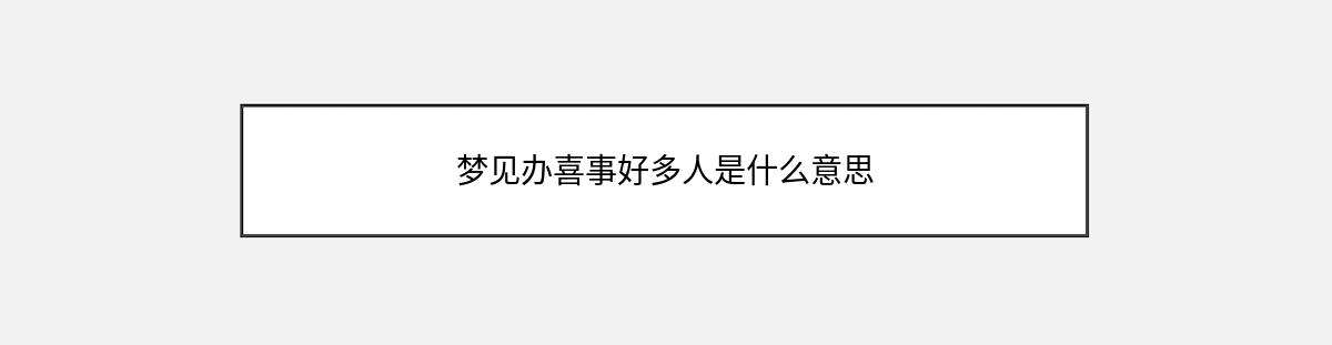 梦见办喜事好多人是什么意思