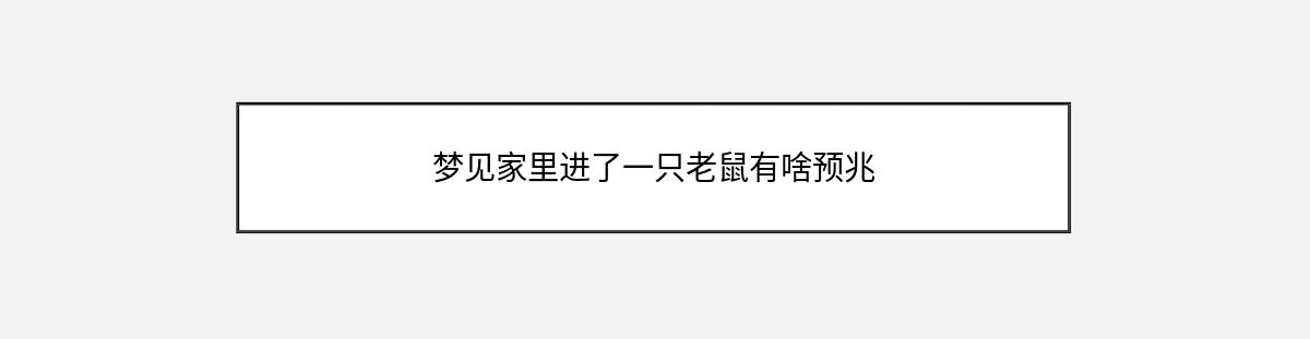 梦见家里进了一只老鼠有啥预兆