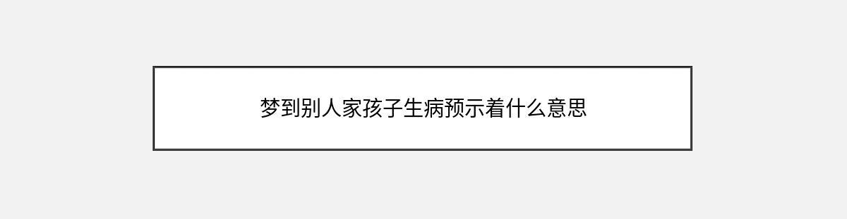 梦到别人家孩子生病预示着什么意思