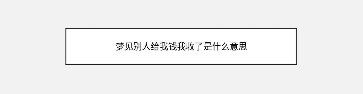 梦见别人给我钱我收了是什么意思