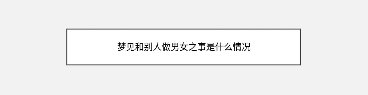 梦见和别人做男女之事是什么情况