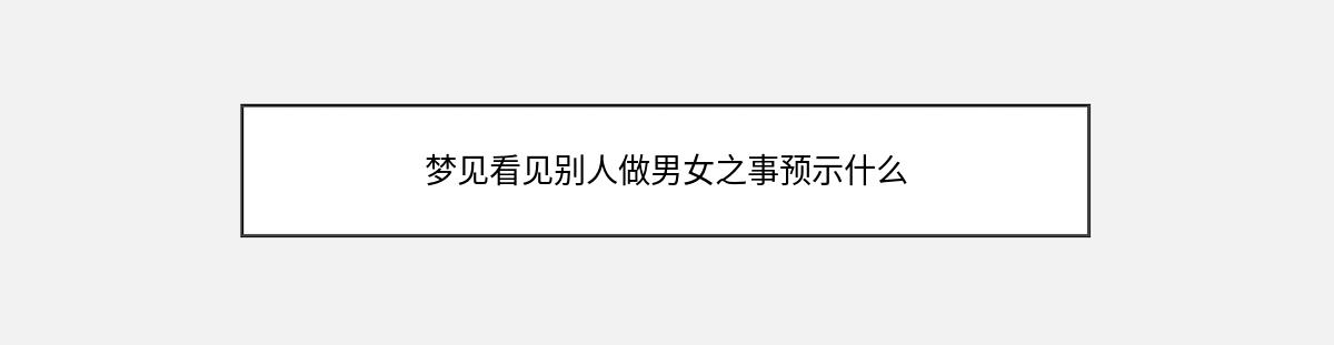 梦见看见别人做男女之事预示什么