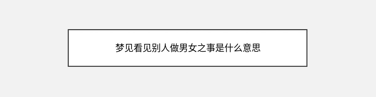 梦见看见别人做男女之事是什么意思