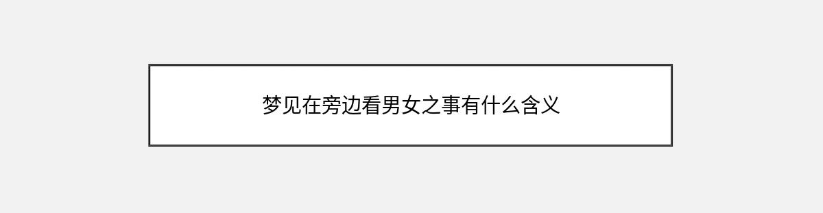 梦见在旁边看男女之事有什么含义