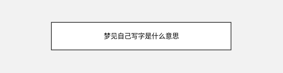 梦见自己写字是什么意思