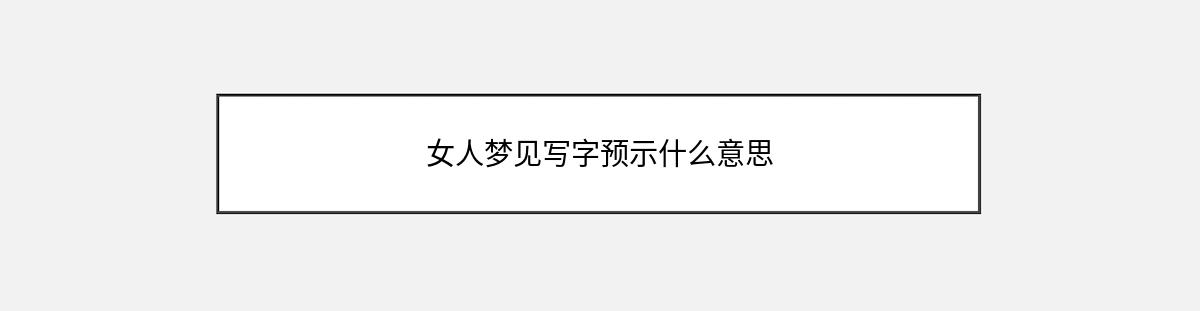 女人梦见写字预示什么意思