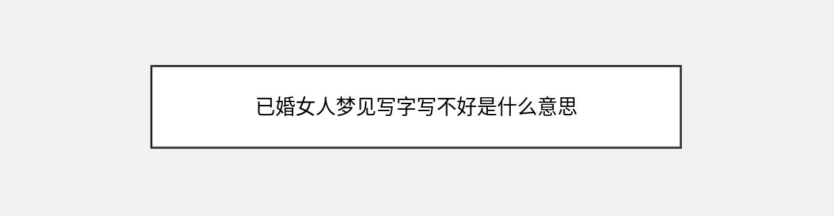 已婚女人梦见写字写不好是什么意思