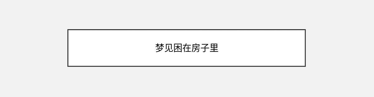 梦见困在房子里