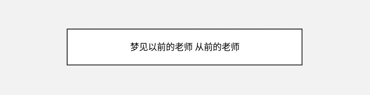 梦见以前的老师 从前的老师