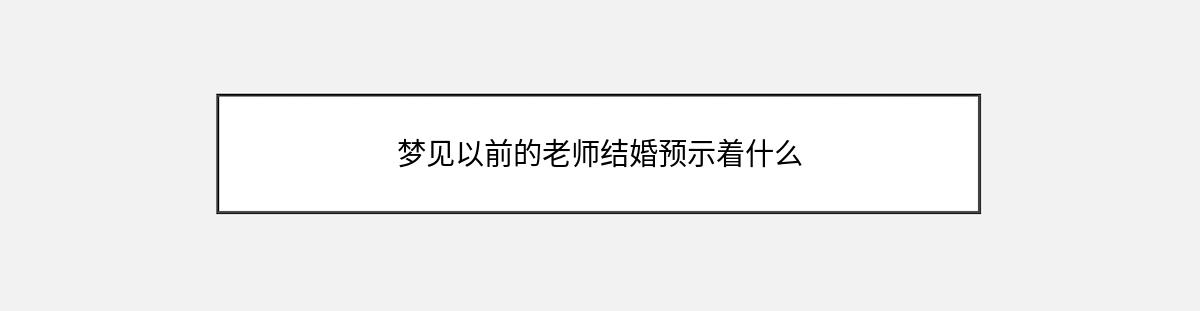 梦见以前的老师结婚预示着什么