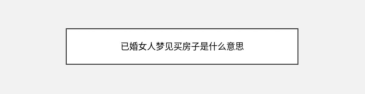 已婚女人梦见买房子是什么意思