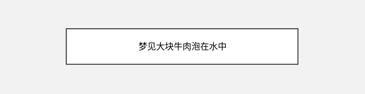 梦见大块牛肉泡在水中